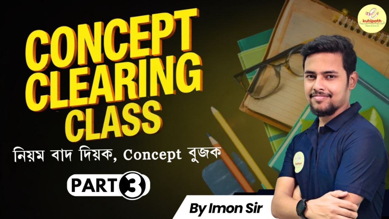 Concept Clearing Class part 03 | নিয়ম বাদ দিয়ক, Concept বুজক || All Competitive Exams
