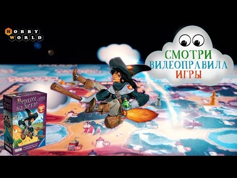 Настольная игра «Верхом на метле» — Правила и обзор игры