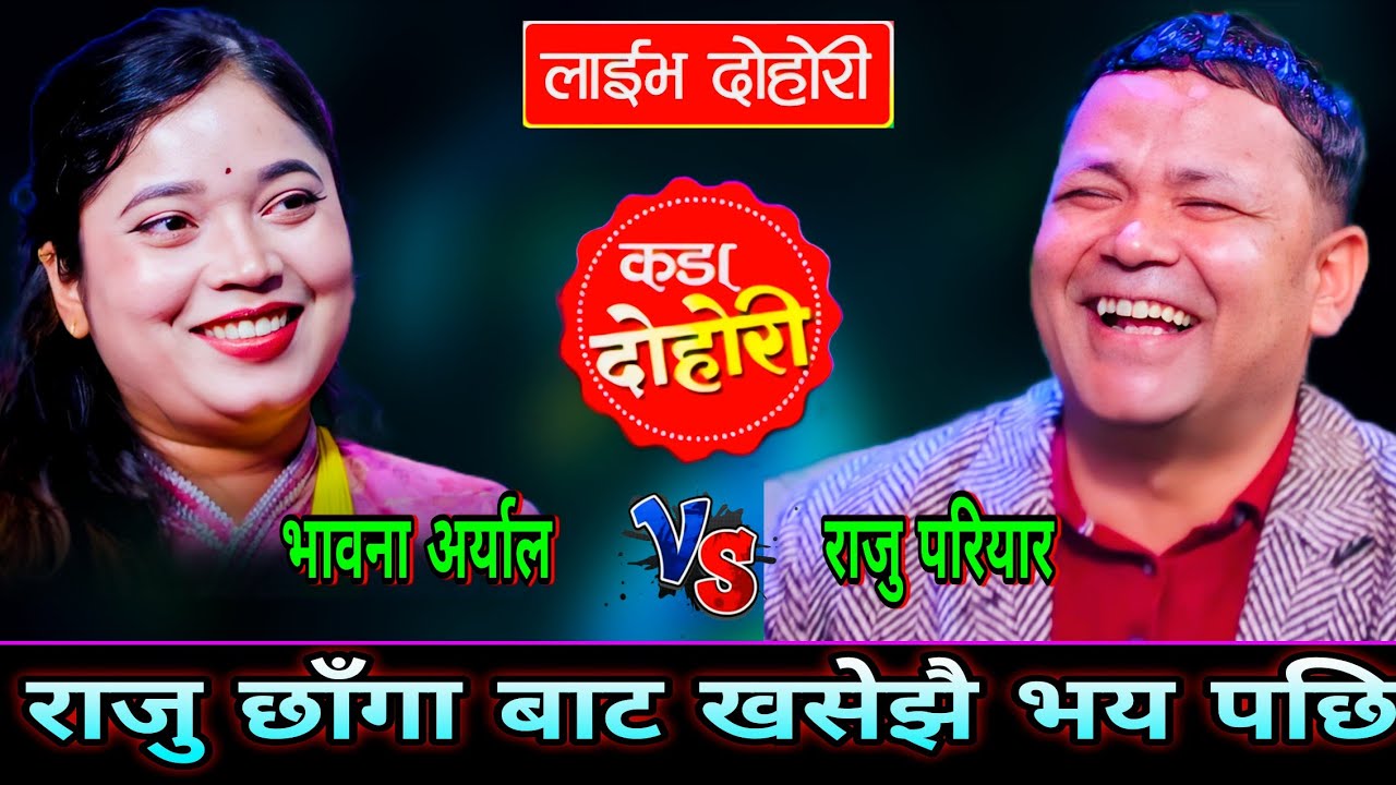 🤣भावना लाई देखेर राजु छाँगा बाट खसेझै भय पछि😝…