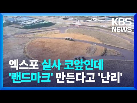 엑스포 실사 맞춰 랜드마크 공사 속도전?…&amp;quot;심각한 문제 생길 수 있어요&amp;quot; / KBS  2023.02.14.