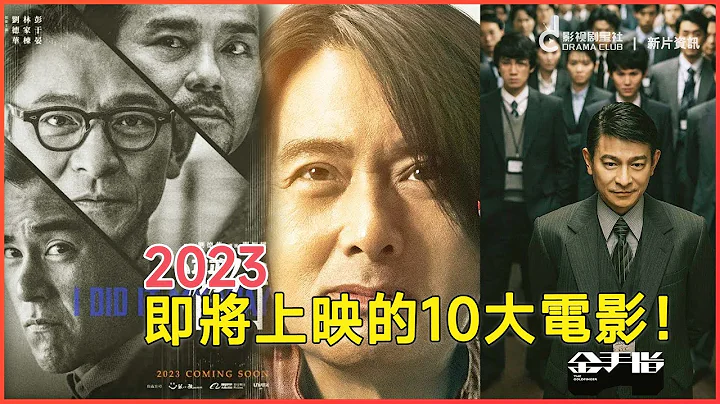 2023年即将上映的10大电影盘点！阵容强大！古天乐/刘德华/张学友/梁朝伟等影帝 | 你最期待哪部？| 影视剧星社 DRAMA CLUB - 天天要闻