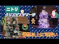 愛犬とニトリのクリスマスツリーを飾ったら、想像以上に可愛かった【黒トイプードル】