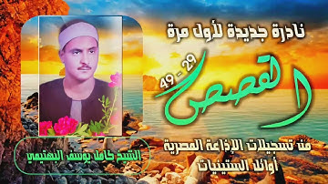 الشيخ كامل يوسف البهتيمي | سورة القصص 29-49 | نادرة جديدة لأول مرة