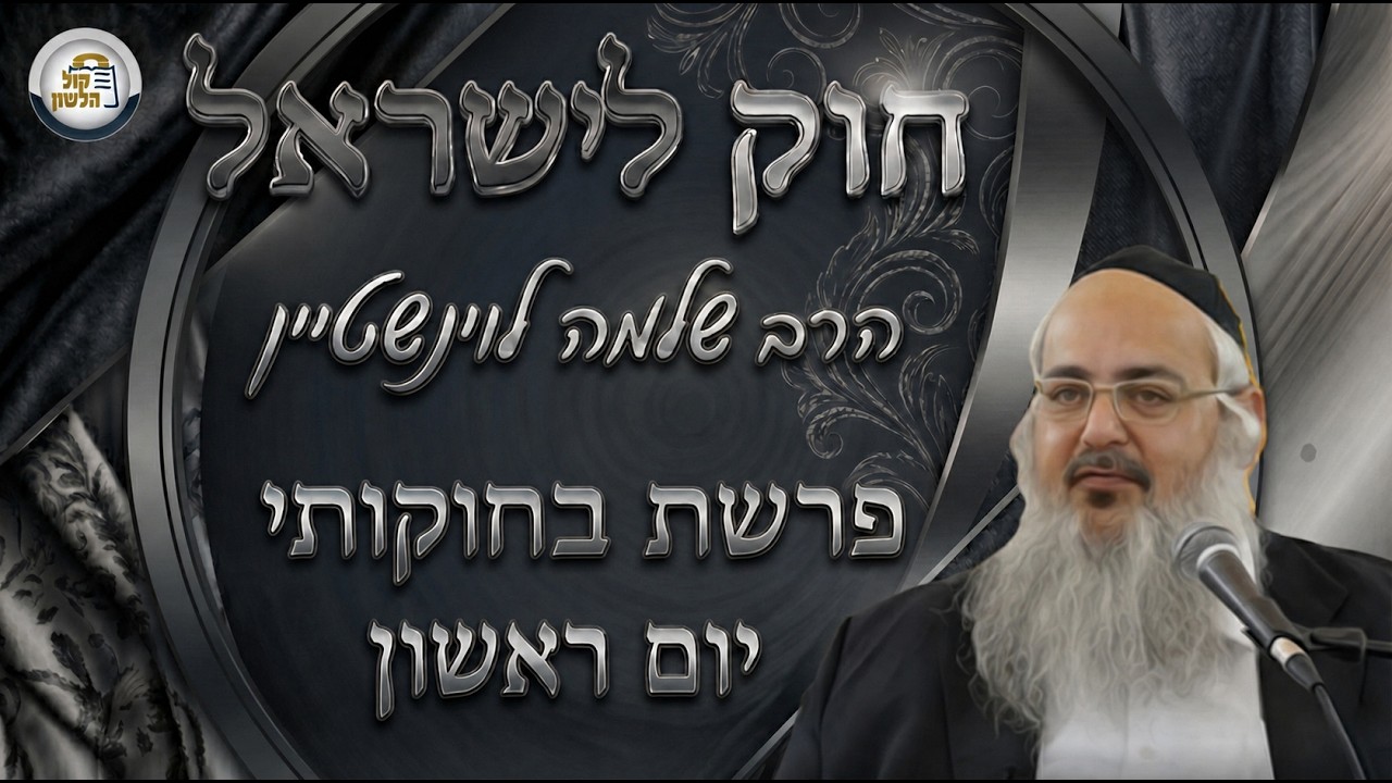 חוק לישראל - פרשת בחוקותי - יום ראשון | הרב שלמה לוינשטיין