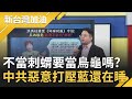 李紅重出江湖再打民進黨? 洪秀柱赴中稱台灣不該當"刺蝟"被罵翻! 張宇韶痛批:國民黨還不清醒嗎...｜廖筱君主持｜【新台灣加油精彩】20201012｜三立新聞台