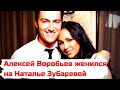 Алексей Воробьев женился на Наталье Зубаревой