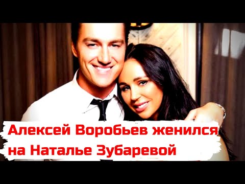 Алексей Воробьев Женился На Наталье Зубаревой