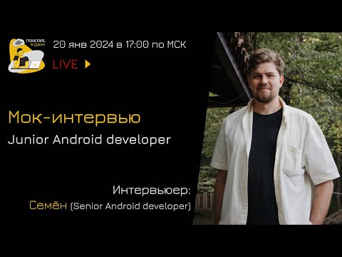 Видео: Мок-собеседование Junior Android developer