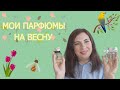 МОИ ПАРФЮМЫ НА ВЕСНУ 2022💜/МОИ ВЕСЕННИЕ АРОМАТЫ/ТОП-5 ЖЕНСКИХ АРОМАТОВ НА ВЕСНУ