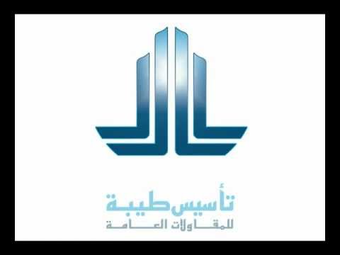 بروفايل شركة تأسيس طيبة  للمقاولات العامة