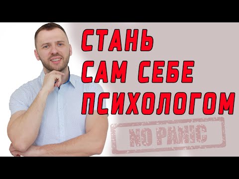 КАК САМОСТОЯТЕЛЬНО ВЫЛЕЧИТЬ НЕВРОЗ, СЕРГЕЙ БУРДУК