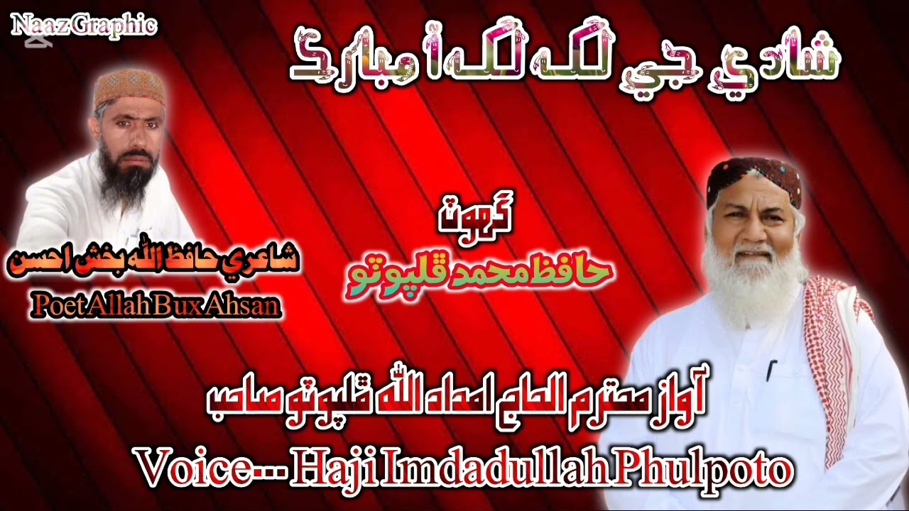 #newsindhinaat Haji Imdadullah Phulpoto Poet Allah Bux Ahsan| Shadi Ji Lakh Lakh aa Mubarak.