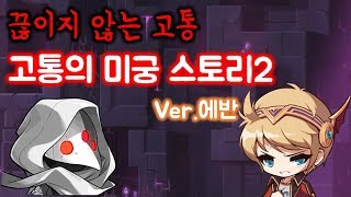 메이플스토리 고통의 미궁 2번째 이야기 끊임없이 밀려오는 절망 ver에반역대 최고 스토리미궁 내부 편집본