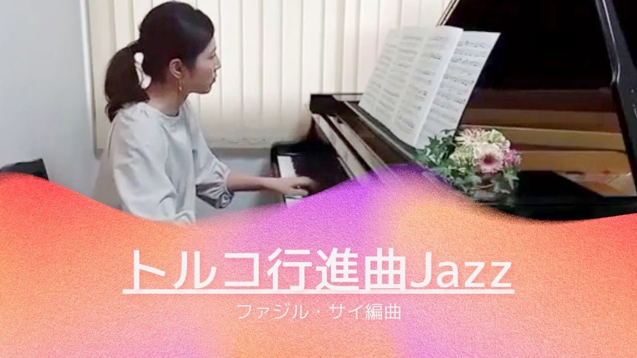 トルコ行進曲ジャズ ファジル・サイ編曲 Turkish March Mozart=Fazil
