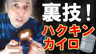 ハクキンカイロの裏技！使い捨てカイロや充電式より断然温かい！