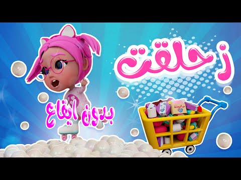 زحلقت على ايدي واوا يا اجري بدون ايقاع Habebe Baby