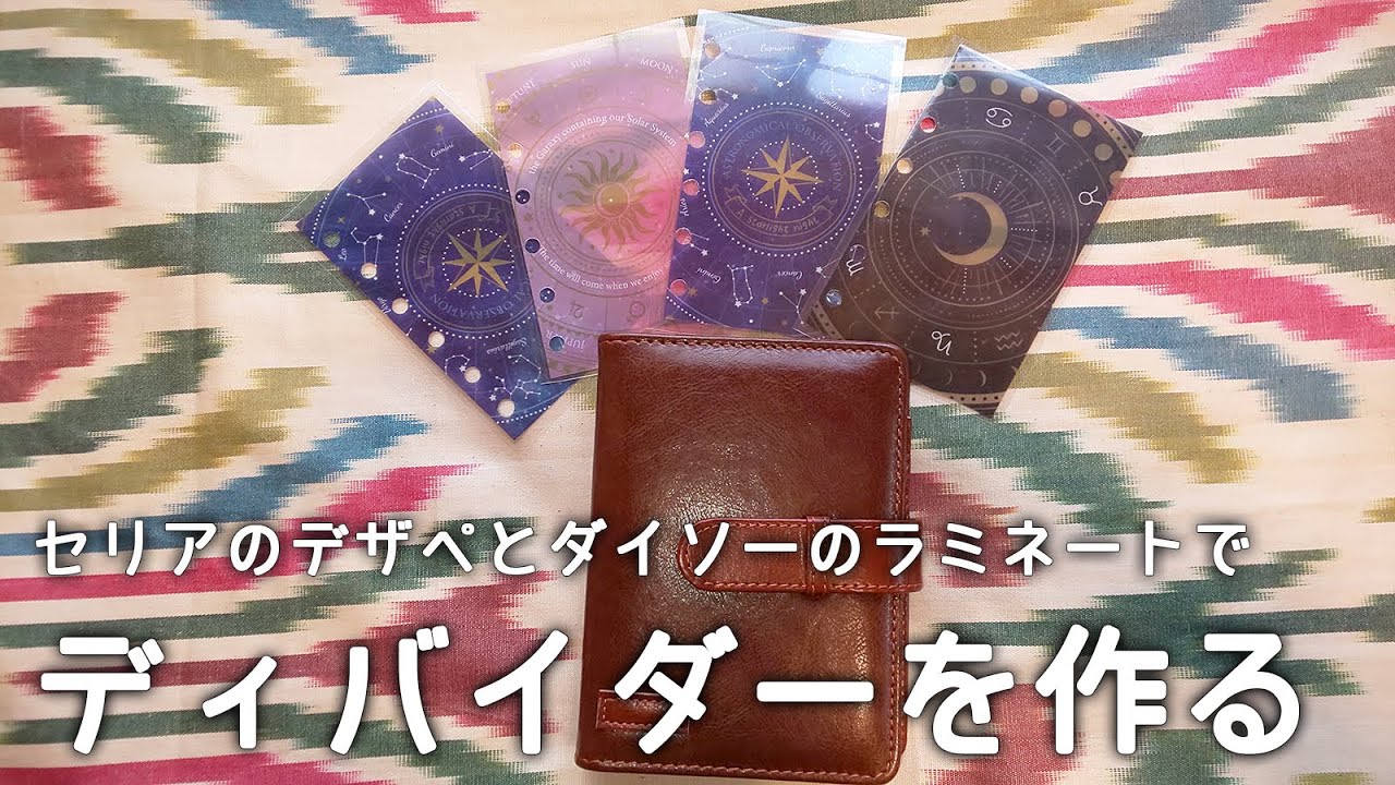 セリア＆ダイソーアイテムでディバイダーを作ったよ