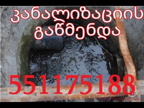 kanalizaciis gawmenda 557 777 806 გაჭედილი კანალიზაციის გაწმენდა 551175188 გარანტიით