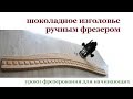 Как изготовить изголовье ручным фрезером. Milling the headboard.