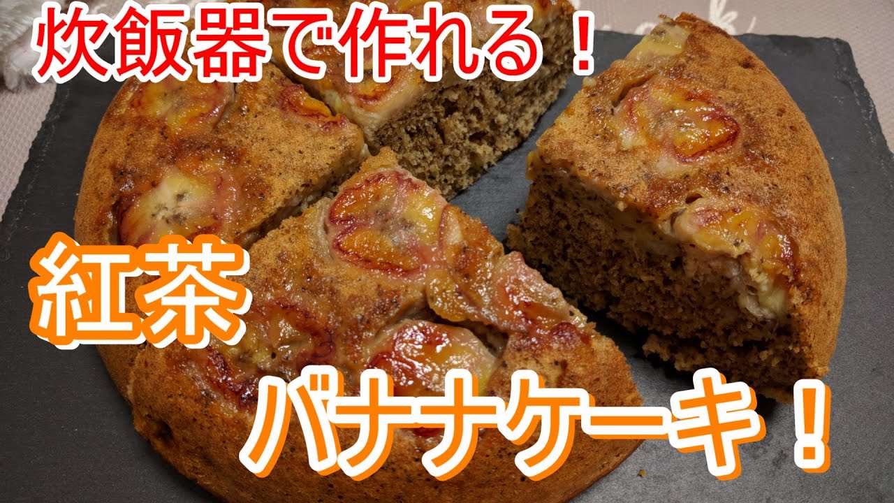 ホットケーキミックスで作る 紅茶バナナケーキ 炊飯器で簡単 また作りたくなる美味しさ 紅茶バナナケーキ作り方 Youtube