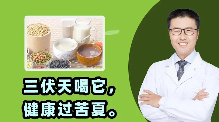 三伏天喝它，健康過苦夏。｜【老安談健康】 - 天天要聞