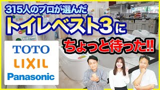 【トイレ】プロが選んだ2023年トイレベスト３の結果にちょっと待った!!我々の見解を本音で語ります by 株式会社千葉建設工業 20,721 views 9 months ago 9 minutes, 57 seconds