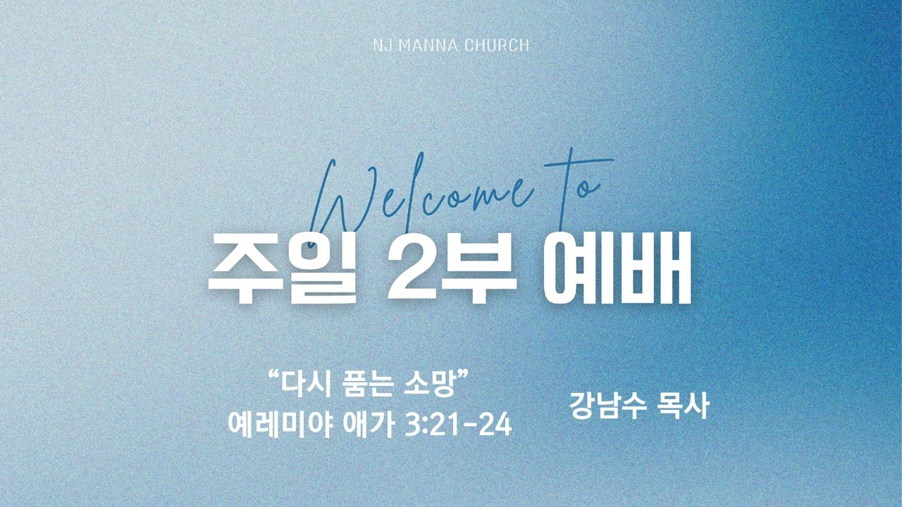 2026년 8월 2일  뉴저지 만나교회 주일 연합 예배