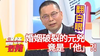 結婚是兩個家庭的事!婚姻破裂的元兇竟是「他」?!【醫師好辣】 20181003 part1 EP616 趙小僑 鄭丞傑