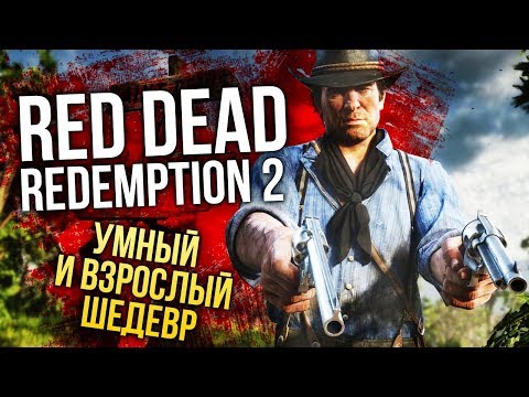 RED DEAD REDEMPTION 2 — Умный и взрослый шедевр (Обзор/Review)