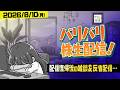 バリバリ株生配信!【2026/8/10②】機材トラブル復帰後の雑談&反省配信!