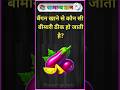 बैंगन खाने से कौन सी बीमारी ठीक हो जाती है #gk #brgkstudy #gkfacts #gkinhindi #general
