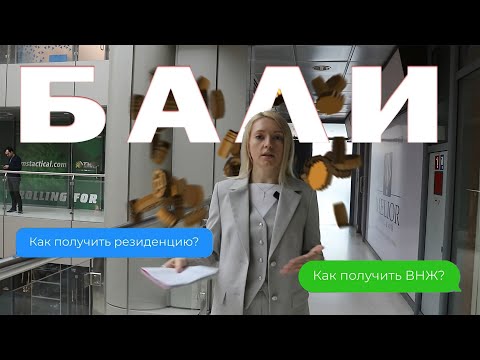 Как получить ВНЖ на БАЛИ? Виды виз и правила въезда в 2024 году #внжбали #визабали #индонезия