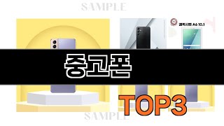 중고폰   추천   BEST 3  올해 휴대폰 판매랭킹순위  3ㅣ추천템ㅣ생활 꿀템ㅣ