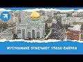 Мусульмане отмечают Ураза-Байрам