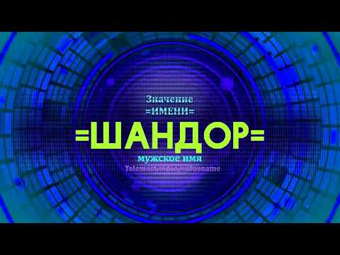 Значение имени Шандор - Тайна имени - Мужское