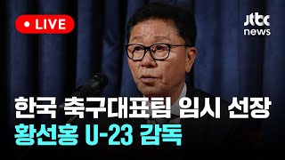 [다시보기] 한국 축구대표팀 임시 선장에 황선홍 U-23 감독-2월 27일 (화) 풀영상 [이슈현장] / J…