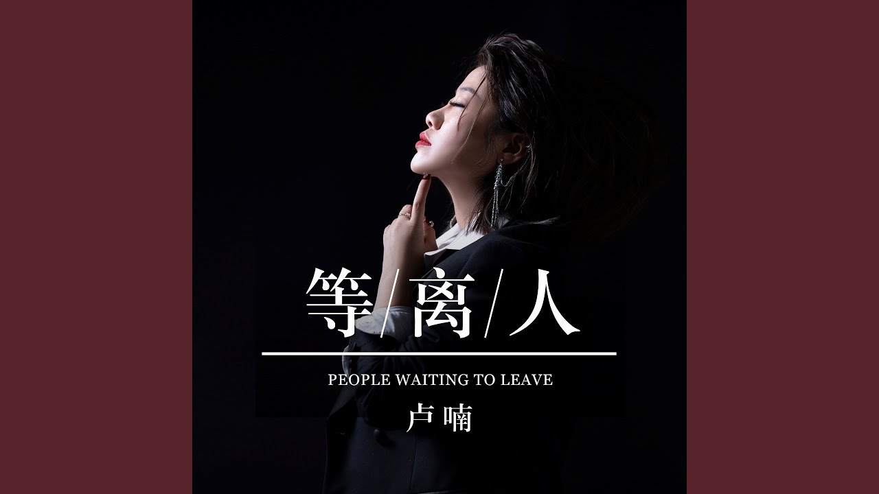 Ver 等离人 (伴奏) en YouTube Ver 等离人 (伴奏) en YouTube