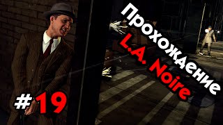 Прохождение L.A. Noire - Часть #19