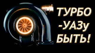 Настройка турбо-УАЗа. Эпизод lV (feat. Виктор Берченко)