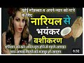 किसी भी लड़की और शादीशुदा महिला को अपने वश में करें नारियल ,लौंग से वशीकरण टोटका #love vashikaran