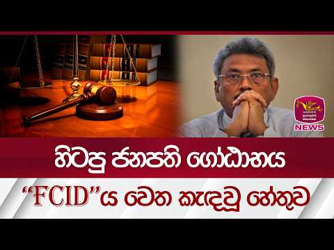 හිටපු ජනපති ගෝඨාභය FCIDය වෙත කැඳවූ හේතුව... | Rupavahini News