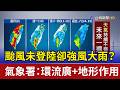 颱風未登陸卻強風大雨？ 氣象署：環流廣+地形作用