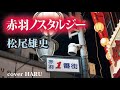 新曲「赤羽ノスタルジー」松尾雄史 cover HARU