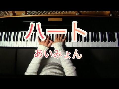 「ハート」あいみょん ドラマ「婚姻届に判を捺しただけですが」主題歌　Piano Cover