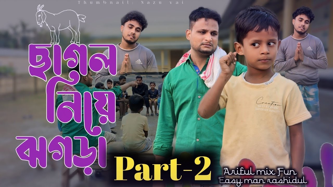 ছাগল নিয়ে ঝগড়া Part-2😂||আরিফুলের চালাকি||Chasa-Bhatija||New Bangla Comedy Natok 2024