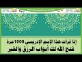 إذا قرأت هذا الإسم الإدريسي 1000مرة فتح الله لك أبواب الرزق والخير 