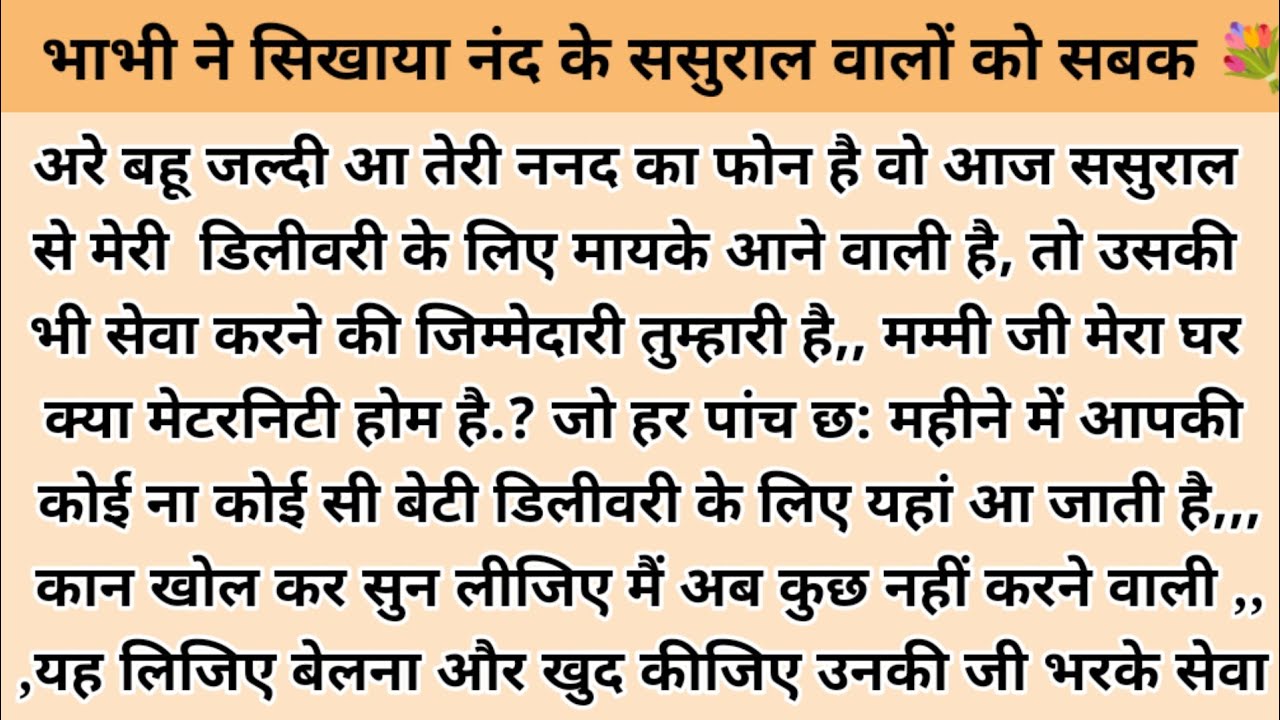 भाभी ने सिखाया नंद के ससुराल वालों को सबक। hindi story l hindi kahaniyan l story in hindi l