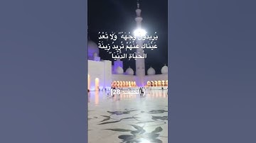 ( وَاصْبِرْ نَفْسَكَ مَعَ الَّذِينَ يَدْعُونَ رَبَّهُم ) سورة الكهف للشيخ سعد الغامدي حفظه الله