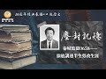 秦城監獄0685——徐放講述半生勞改生涯「口述歷史•塵封記憶(第四集)」【陽光衛視20週年經典展播】