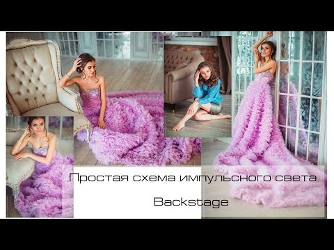 БЭКСТЕЙДЖ ФОТОСЕССИИ. ИМПУЛЬСНЫЙ СВЕТ. ПРОСТАЯ СХЕМА СВЕТА - ФОТОСЕССИЯ в ФОТОСТУДИИ